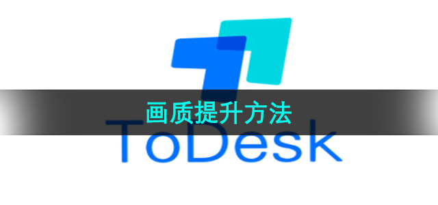《ToDesk》画质提升方法