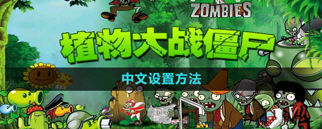 《植物大战僵尸2》中文设置方法