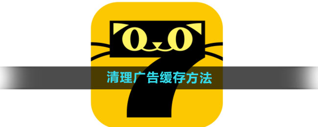 《七猫免费小说》清理广告缓存方法