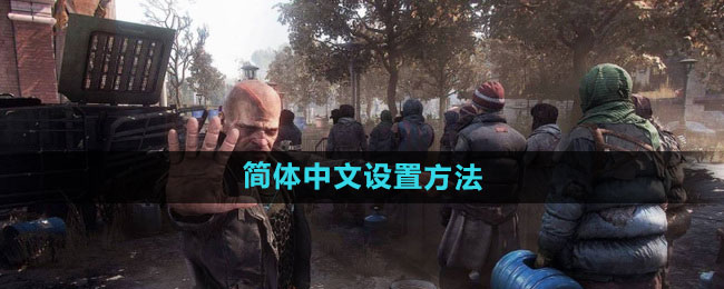 《荒野大镖客2》简体中文设置方法
